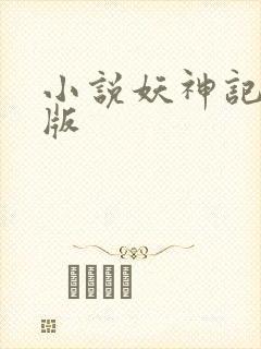 小说妖神记完结版