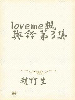 loveme枫与铃第3集封面