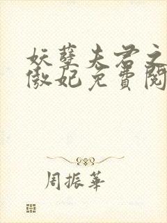 妖孽夫君之狂帝傲妃免费阅读全文封面