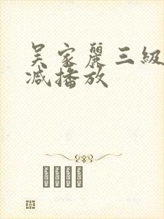 吴家丽三级无删减播放