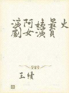 演阿姨最火的短剧女演员封面