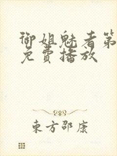 御姐魅者第1季免费播放