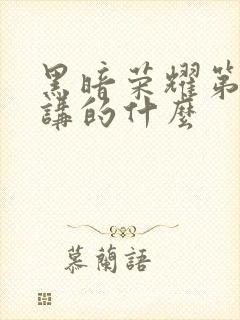 黑暗荣耀第二季讲的什么