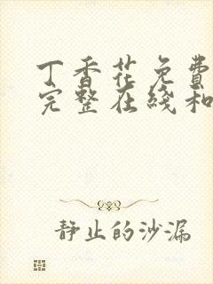 丁香花免费高清完整在线和小说