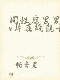 同性腐男男黄gv片在线观看