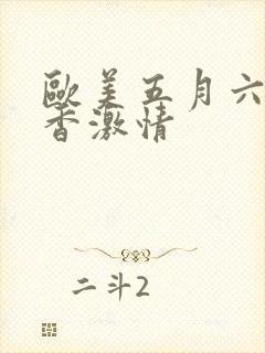 欧美五月六月丁香激情