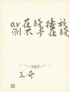 av在线播放亚洲不卡在线封面