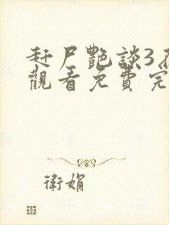 赶尸艳谈3在线观看免费完整