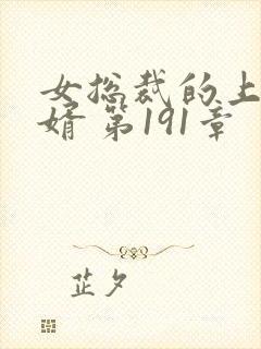 女总裁的上门女婿 第191章封面