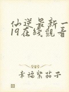 仙逆最新一集119在线观看