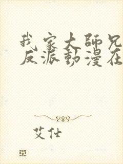 我家大师兄是个反派动漫在线观看