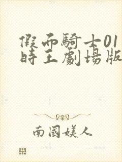 假面骑士01和时王剧场版免费观看