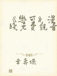 《乐可》漫画在线免费观看