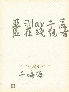 亚洲av二区三区在线观看