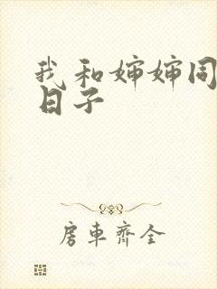 我和婶婶同居的日子