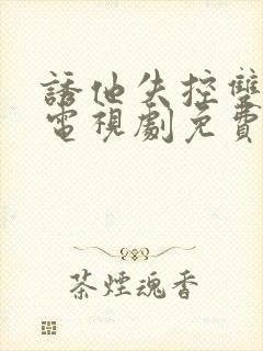 诱他失控双男主电视剧免费全集播放