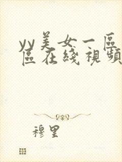 yy美女一区二区在线视频封面