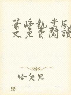 萧峥执掌风云全文免费阅读下载最新章节封面