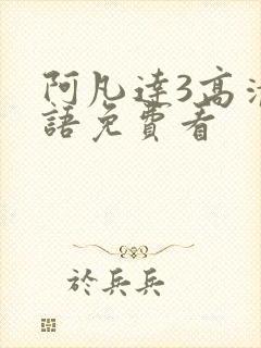 阿凡达3高清国语免费看