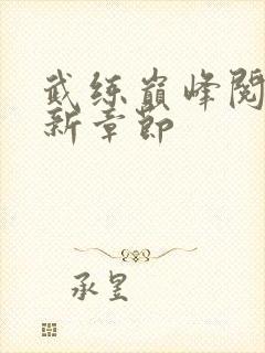 武练巅峰阅读最新章节