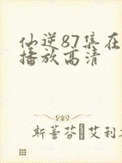 仙逆87集在线播放高清封面