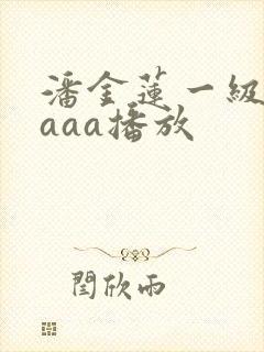 潘金莲一级淫片aaa播放