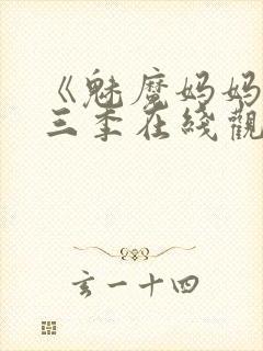 《魅魔妈妈》第三季在线观看封面