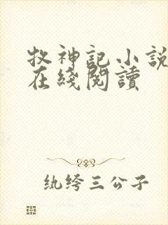 牧神记小说全文在线阅读