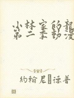 小林家的龙女仆第二季动漫完整版