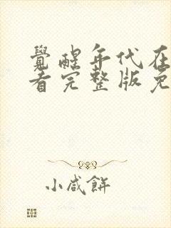 觉醒年代在线观看完整版免费观看