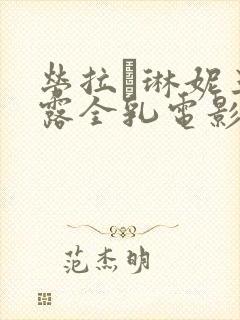 劳拉·琳妮三级露全乳电影