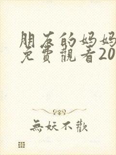 朋友的妈妈韩剧免费观看2023年最新版