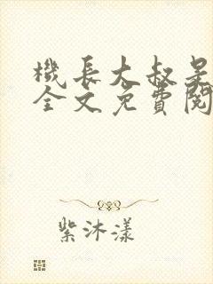 机长大叔是饿狼全文免费阅读笔趣阁小说