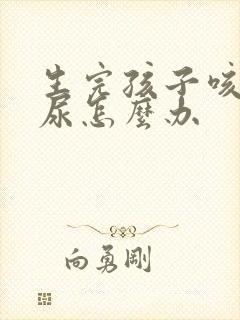 生完孩子咳嗽漏尿怎么办