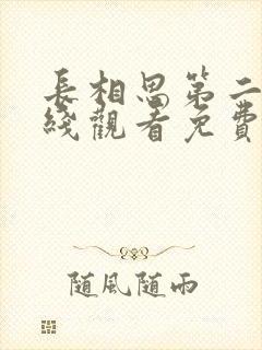 长相思第二季在线观看免费版全集