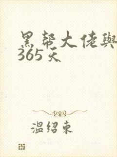 黑帮大佬与我的365天封面