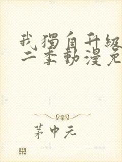 我独自升级 第二季动漫免费看全集