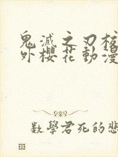 鬼灭之刃校园番外樱花动漫