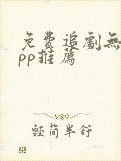 免费追剧无广app推荐