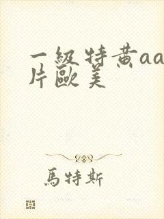 一级特黄aa大片欧美