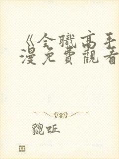 《全职高手》动漫免费观看高清