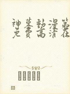 神墓动漫第二季免费高清在线观看