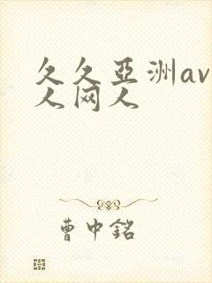 久久亚洲av成人网人