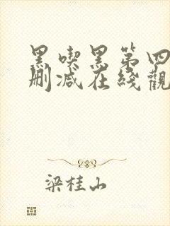 黑吃黑第四季未删减在线观看封面