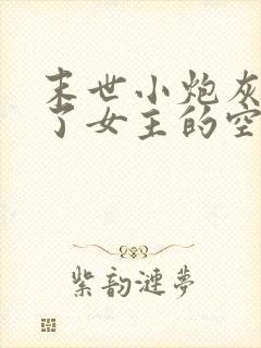 末世小炮灰夺走了女主的空间宋念辞封面