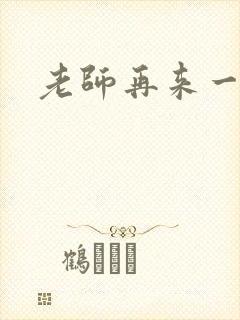 老师再来一次