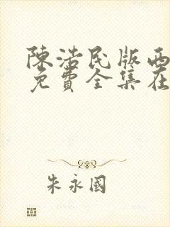 陈浩民版西游记免费全集在线观看封面