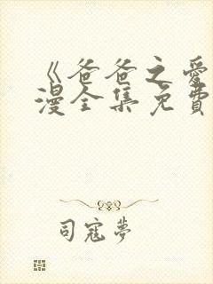 《爸爸之爱》动漫全集免费观看高清