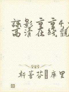 谍影重重4免费高清在线观看