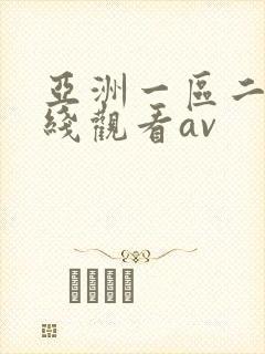 亚洲一区二区在线观看av